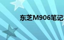 东芝M906笔记本内存升级指南