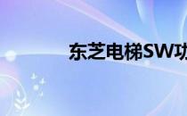 东芝电梯SW功能及含义解析