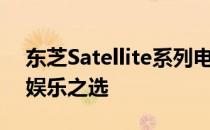东芝Satellite系列电脑：性能卓越的工作与娱乐之选