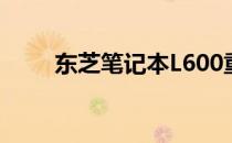 东芝笔记本L600重装系统详细教程