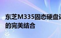 东芝M335固态硬盘评测：性能、品质与价值的完美结合