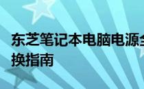 东芝笔记本电脑电源全解析：续航、维护与更换指南