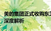 美的集团正式收购东芝电梯：一场战略并购的深度解析