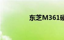 东芝M361硬盘参数详解
