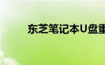 东芝笔记本U盘重装系统教程详解