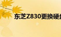 东芝Z830更换硬盘教程及注意事项