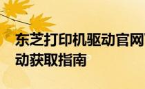 东芝打印机驱动官网下载专区：300d系列驱动获取指南