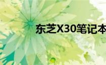 东芝X30笔记本BIOS设置详解