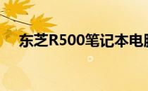 东芝R500笔记本电脑硬盘支持容量探究