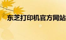 东芝打印机官方网站驱动下载及安装指南
