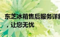 东芝冰箱售后服务详解：专业团队、贴心服务，让您无忧