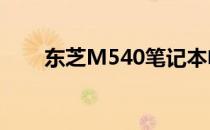 东芝M540笔记本电脑详细参数解析