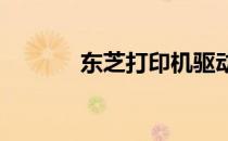 东芝打印机驱动下载官方站点