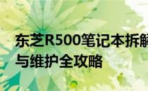 东芝R500笔记本拆解详解：内部结构、升级与维护全攻略