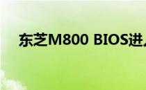 东芝M800 BIOS进入方法及其功能介绍