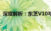 深度解析：东芝V10与A5，哪个更胜一筹？