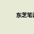 东芝笔记本的可靠性与品质解析