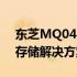 东芝MQ04系列硬盘：性能与可靠性兼备的存储解决方案