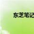 东芝笔记本可以顺利安装UOS系统