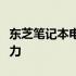 东芝笔记本电脑并非杂牌子：探究其品质与实力