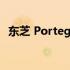 东芝 Portege M800 笔记本详细参数介绍