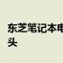 东芝笔记本电脑的产地揭秘：了解它的制造源头