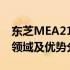 东芝MEA212AS技术详解：性能特点、应用领域及优势分析