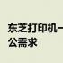 东芝打印机一体机：高效便捷，全方位满足办公需求