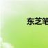 东芝笔记本驱动官方下载中心