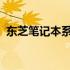 东芝笔记本系列：从入门到高端的全面解析