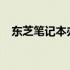 东芝笔记本办公款：高效办公的优选之选