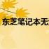 东芝笔记本无法开机？强制启动方法来解决！