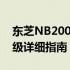 东芝NB200升级全攻略：硬件更新、软件升级详细指南