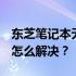 东芝笔记本无法开机出现黑屏，电源灯却亮，怎么解决？