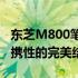 东芝M800笔记本电脑评测：性能、设计与便携性的完美结合