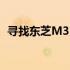 寻找东芝M355蓝牙功能的位置和使用指南
