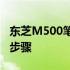 东芝M500笔记本升级指南：硬件升级建议与步骤