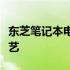 东芝笔记本电脑实拍图集：多角度欣赏精致工艺