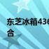 东芝冰箱436：卓越性能与时尚设计的完美结合