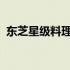 东芝星级料理冰箱：科技与美食的完美融合