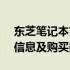 东芝笔记本官网 - 探寻最新东芝笔记本电脑信息及购买渠道
