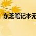 东芝笔记本无法连接无线网？解决方法大全