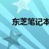 东芝笔记本拆卸指南：步骤与注意事项
