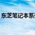 东芝笔记本系列解析：哪个系列最值得推荐？