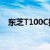 东芝T100C投影仪：专业投影，品质之选