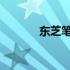 东芝笔记本亮度驱动调整指南