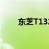 东芝T132主板性能详解及特点概览