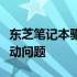 东芝笔记本驱动官网：专业下载，一键解决驱动问题