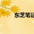 东芝笔记本电脑的使用体验如何？