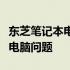 东芝笔记本电脑福州维修中心：专业解决您的电脑问题